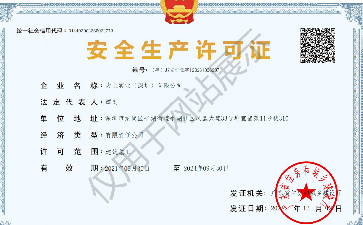 安全生產(chǎn)許可證
