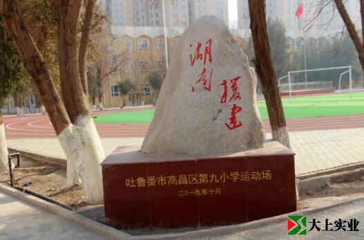 吐魯番市高昌區第九小學(xué)運動(dòng)場(chǎng)