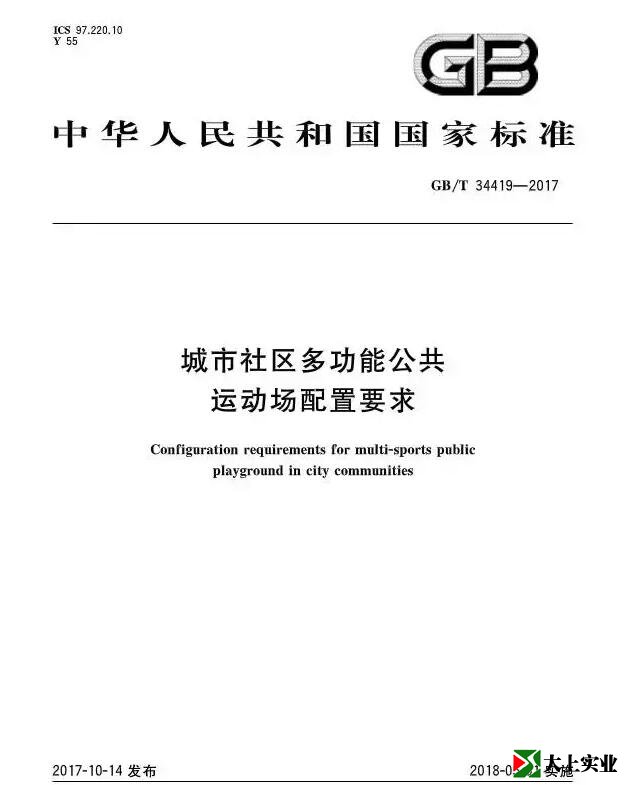  城市社區多功能運動(dòng)場(chǎng)建設標準