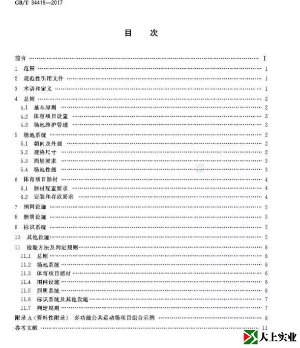  城市社區多功能運動(dòng)場(chǎng)建設標準目錄